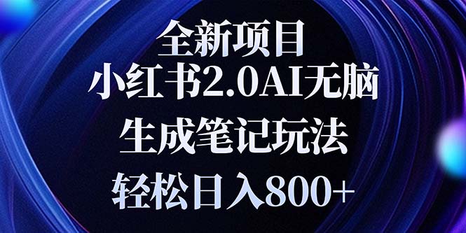 全新小红书2.0无脑生成笔记玩法轻松日入800+小白新手简单上手操作-启知网创 - 打造知识共享型生态‌