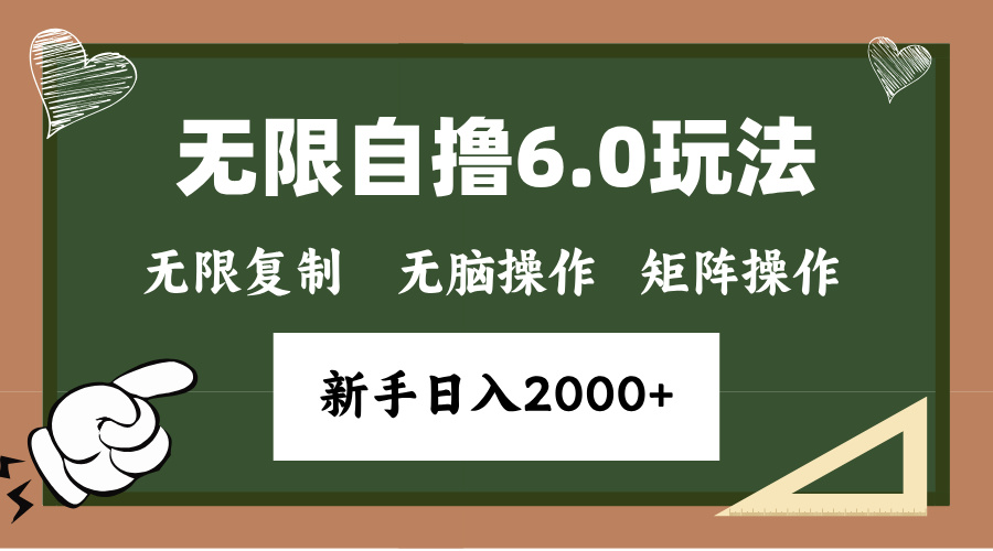 年底无限撸6.0新玩法，单机一小时18块，无脑批量操作日入2000+-启知网创 - 打造知识共享型生态‌