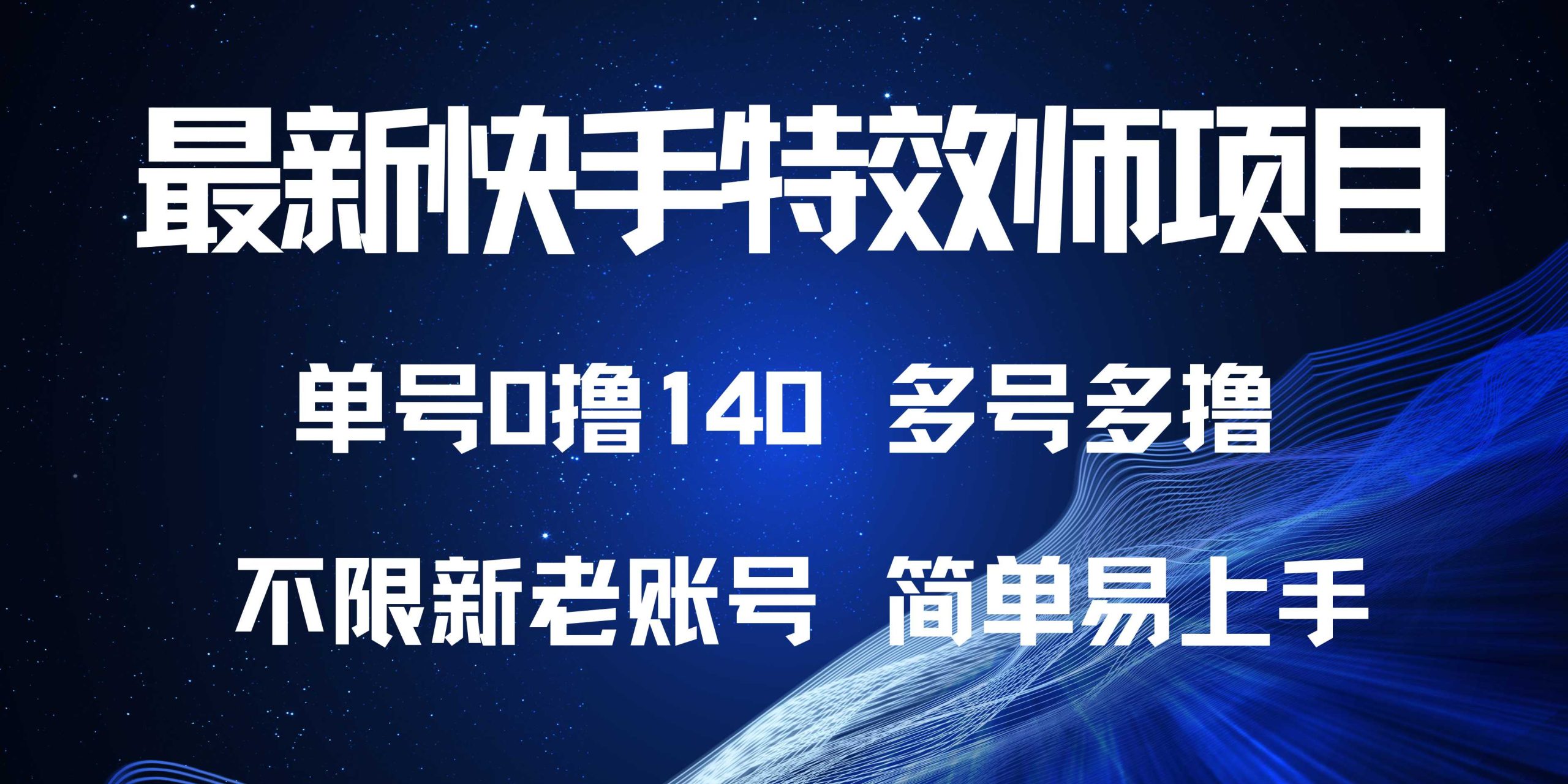 最新快手特效师项目，单号白嫖0撸140，多号多撸-启知网创 - 打造知识共享型生态‌