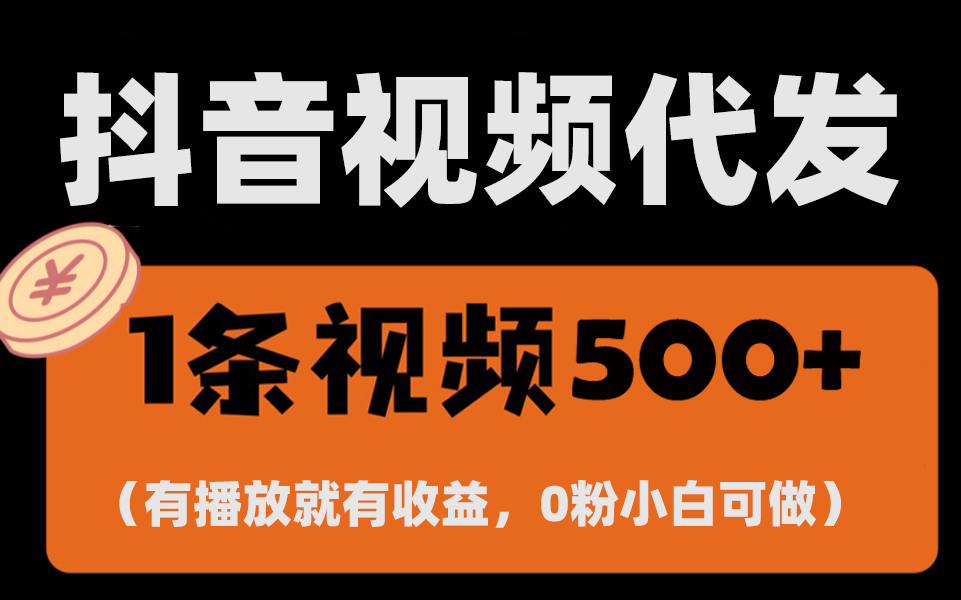 最新零撸项目，一键托管代发视频，有播放就有收益，日入1千+，有抖音号…-启知网创 - 打造知识共享型生态‌