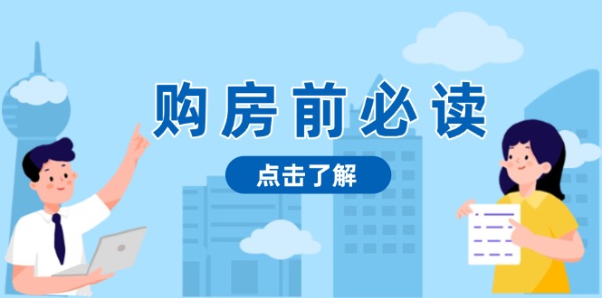 购房前必读，本文揭秘房产市场深浅，助你明智决策，稳妥赚钱两不误-启知网创 - 打造知识共享型生态‌