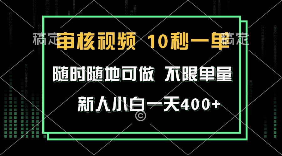 审核视频，10秒一单，不限时间，不限单量，新人小白一天400+-启知网创 - 打造知识共享型生态‌