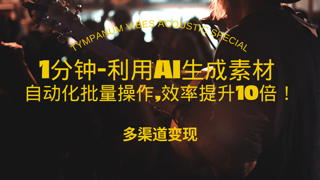 1分钟教你利用AI生成10W+美女视频,自动化批量操作,效率提升10倍！-启知网创 - 打造知识共享型生态‌