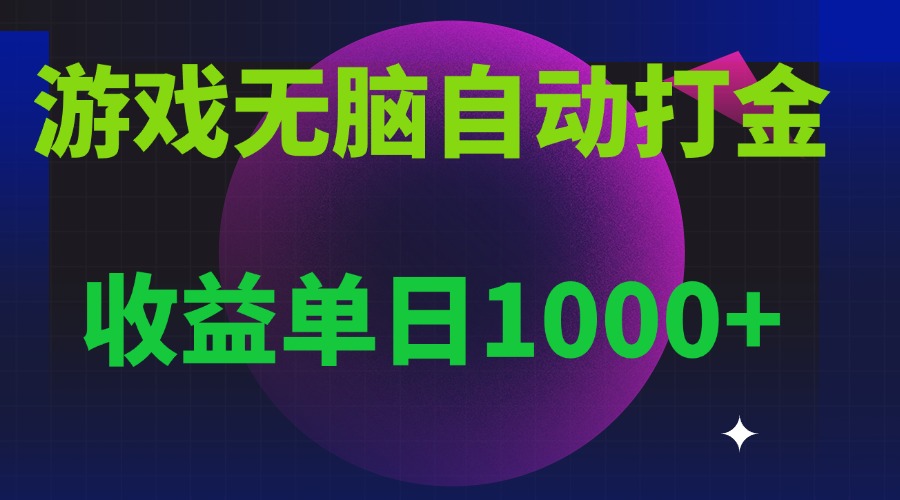 无脑自动搬砖游戏，收益单日1000+ 可多号操作-启知网创 - 打造知识共享型生态‌