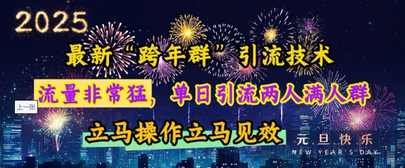 最新“跨年群”引流，流量非常猛，单日引流两人满人群，立马操作立马见效-启知网创 - 打造知识共享型生态‌