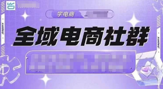 全域电商社群，抖店爆单计划运营实操，21天打爆一家抖音小店-启知网创 - 打造知识共享型生态‌