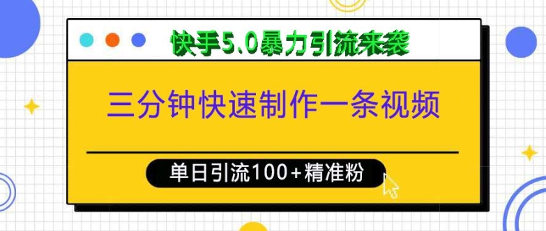 三分钟快速制作一条视频，单日引流100+精准创业粉，快手5.0暴力引流玩法来袭-启知网创 - 打造知识共享型生态‌