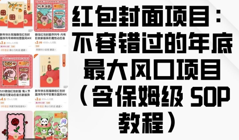 红包封面项目：不容错过的年底最大风口项目(含保姆级 SOP 教程)-启知网创 - 打造知识共享型生态‌