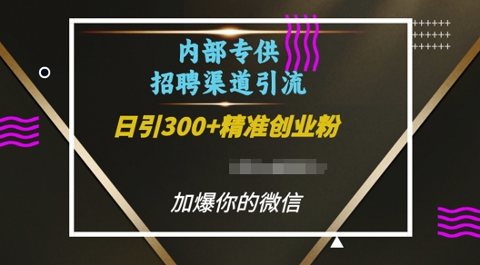 内部招聘渠道日引流300+创业粉，加爆你的微信-启知网创 - 打造知识共享型生态‌