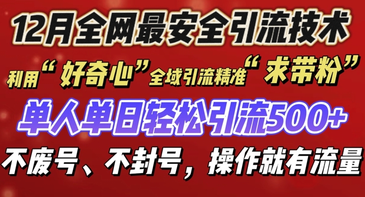 12 月份全网最安全引流创业粉技术来袭，不封号不废号，有操作就有流量-启知网创 - 打造知识共享型生态‌