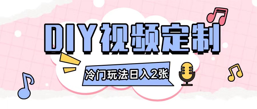 2024日入几张的diy视频定制小白0基础即可操作-启知网创 - 打造知识共享型生态‌