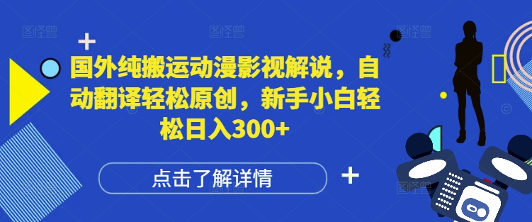 国外纯搬运动漫影视解说，自动翻译轻松原创，新手小白轻松日入300+-启知网创 - 打造知识共享型生态‌