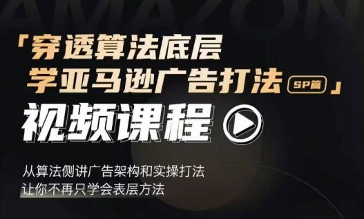 穿透算法底层，学亚马逊广告打法SP篇，从算法侧讲广告架构和实操打法，让你不再只学会表层方法-启知网创 - 打造知识共享型生态‌