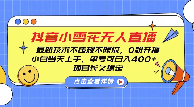 DY小雪花无人直播，0粉开播，不违规不限流，新手单号可日入4张，长久稳定-启知网创 - 打造知识共享型生态‌