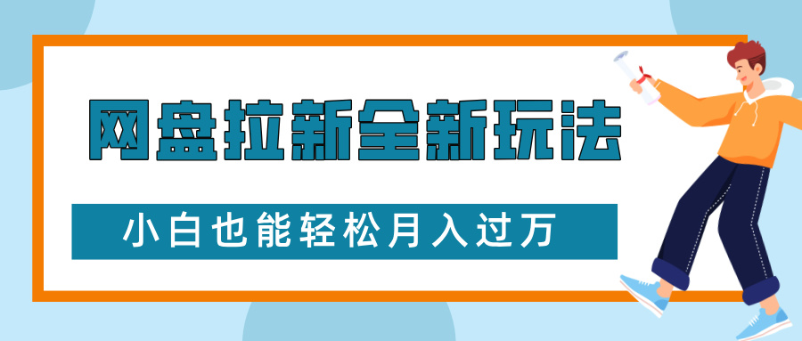 网盘拉新全新玩法，免费复习资料引流大学生粉二次变现，小白也能轻松月入过W-启知网创 - 打造知识共享型生态‌