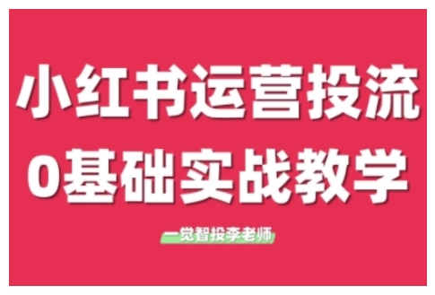 小红书运营投流，小红书广告投放从0到1的实战课，学完即可开始投放-启知网创 - 打造知识共享型生态‌