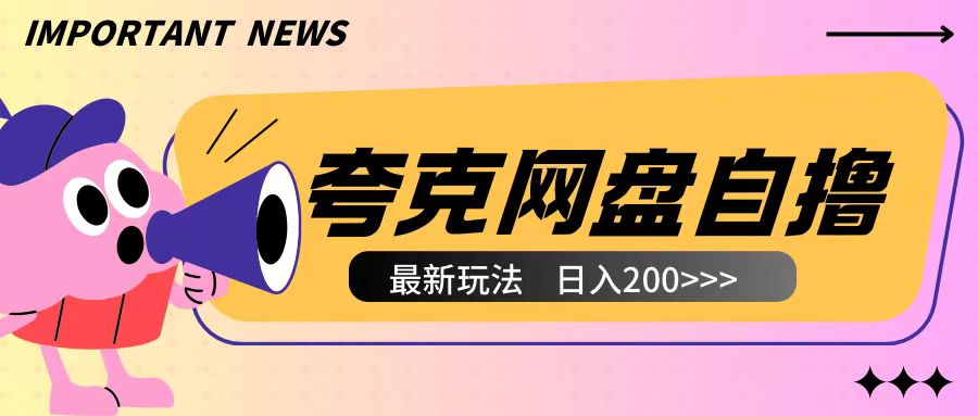 全网首发夸克网盘自撸玩法无需真机操作，云机自撸玩法2个小时收入200+-启知网创 - 打造知识共享型生态‌