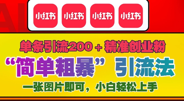 12月底小红书”简单粗暴“引流法，单条引流200+精准创业粉-启知网创 - 打造知识共享型生态‌