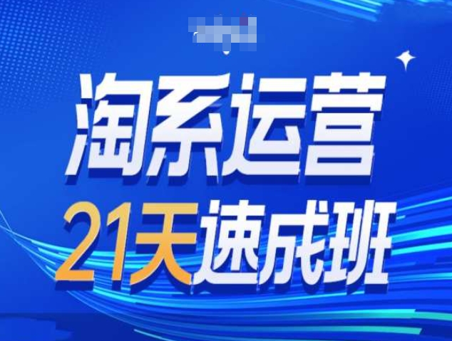 淘系运营21天速成班第34期-搜索最新玩法和25年搜索趋势-启知网创 - 打造知识共享型生态‌