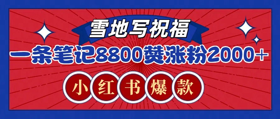 一条笔记8800+赞，涨粉2000+，火爆小红书的recraft雪地写祝福玩法（附提示词及工具）-启知网创 - 打造知识共享型生态‌