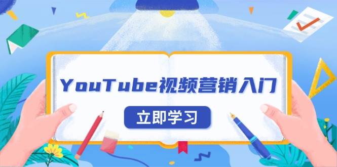 YouTube视频营销入门：账号注册指南，平台介绍与外贸推广-启知网创 - 打造知识共享型生态‌