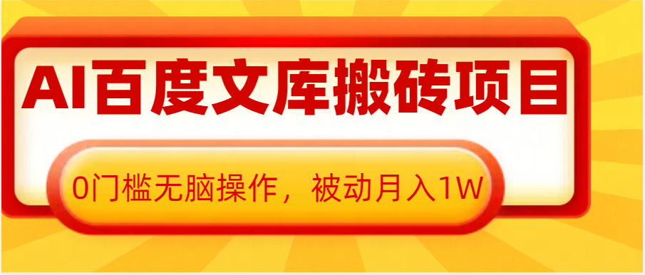 AI百度文库搬砖复制粘贴项目，0门槛无脑操作，被动月入1W+-启知网创 - 打造知识共享型生态‌