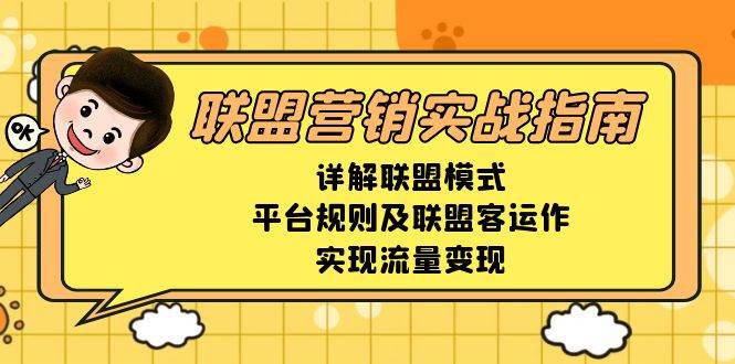 联盟营销实战指南，详解联盟模式、平台规则及联盟客运作，实现流量变现-启知网创 - 打造知识共享型生态‌