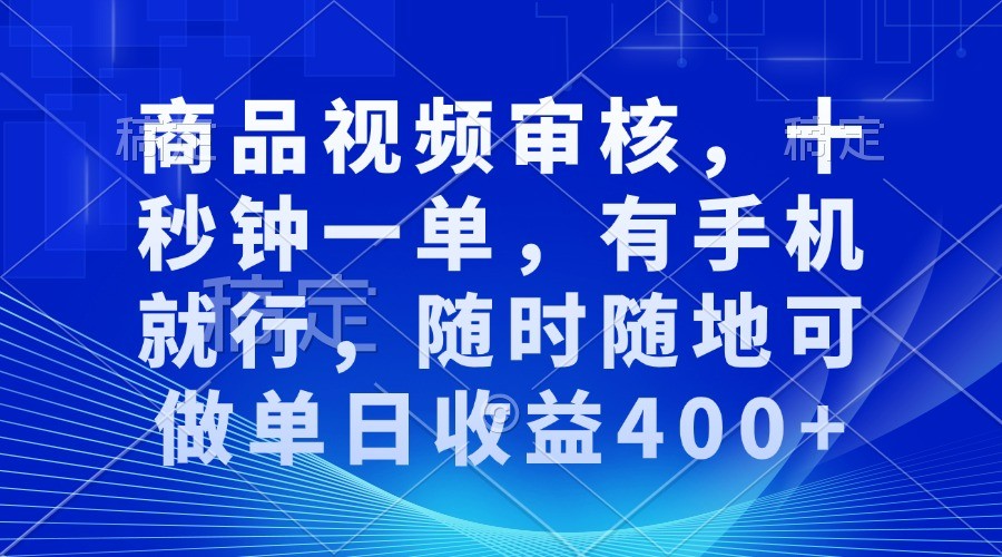 商品视频审核，十秒钟一单，有手机就行，随时随地可做单日收益400+-启知网创 - 打造知识共享型生态‌