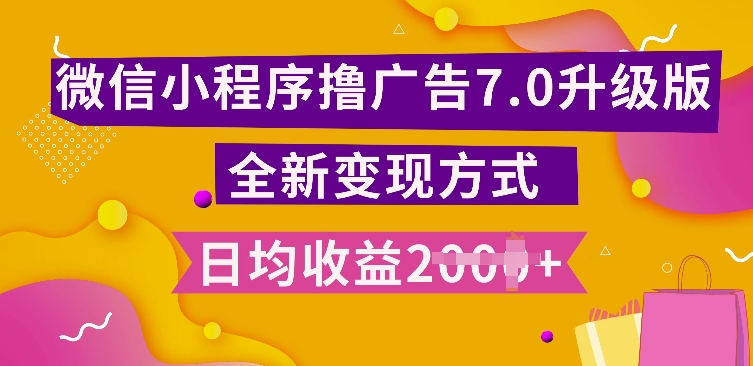 小程序挂JI最新7.0玩法，全新升级玩法，日均多张，小白可做【揭秘】-启知网创 - 打造知识共享型生态‌