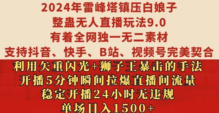 2024年雷峰塔镇压白娘子整蛊无人直播玩法9.0.，稳定开播24小时无违规，单场日入1.5k【揭秘】-启知网创 - 打造知识共享型生态‌