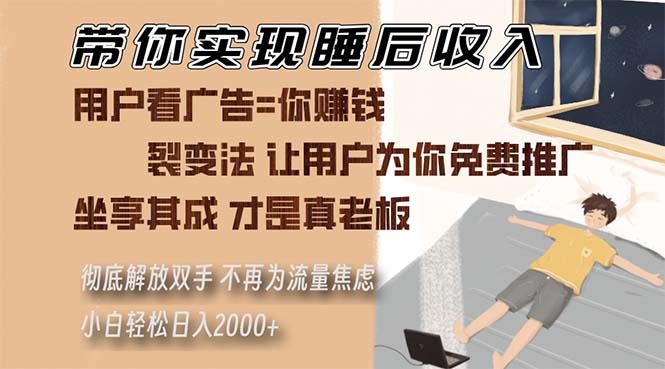 带你实现睡后收入 裂变法让用户为你免费推广 不再为流量焦虑 小白轻松…-启知网创 - 打造知识共享型生态‌