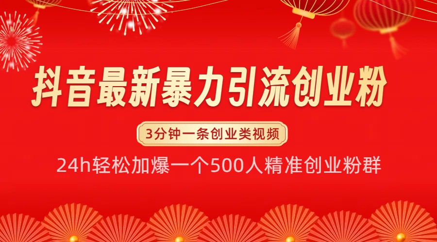 抖音最新暴力引流创业粉，24h轻松加爆一个500人精准创业粉群【揭秘】-启知网创 - 打造知识共享型生态‌