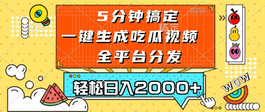 五分钟搞定，一键生成吃瓜视频，可发全平台，轻松日入2000+-启知网创 - 打造知识共享型生态‌