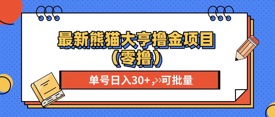 最新熊猫大享撸金项目(零撸-启知网创 - 打造知识共享型生态‌