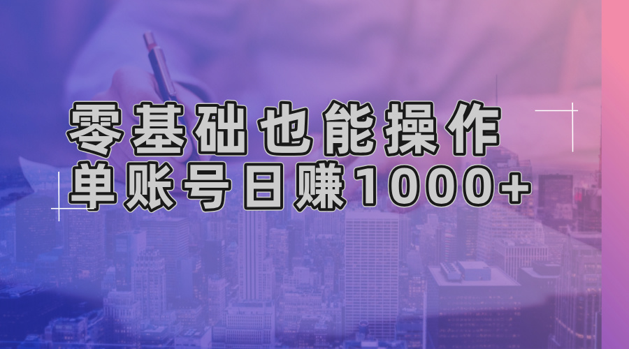 零基础也能操作！AI一键生成原创视频，单账号日赚1000+-启知网创 - 打造知识共享型生态‌