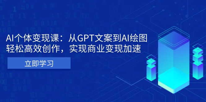 AI个体变现课：从GPT文案到AI绘图，轻松高效创作，实现商业变现加速-启知网创 - 打造知识共享型生态‌