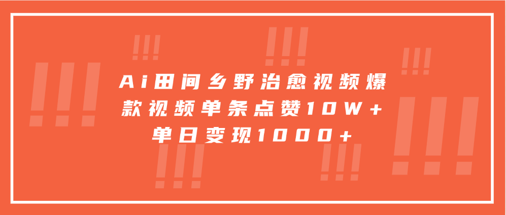 Ai田间乡野治愈视频，爆款视频单条点赞10W+，单日变现1000+-启知网创 - 打造知识共享型生态‌