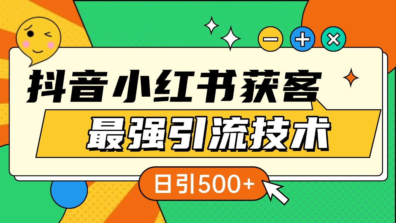 抖音小红书获客最强引流技术揭秘，吃透一点 日引500+ 全行业通用-启知网创 - 打造知识共享型生态‌