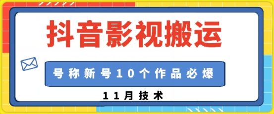 抖音影视搬运，1:1搬运，新号10个作品必爆-启知网创 - 打造知识共享型生态‌