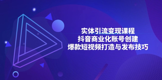 实体引流变现课程；抖音商业化账号创建；爆款短视频打造与发布技巧-启知网创 - 打造知识共享型生态‌