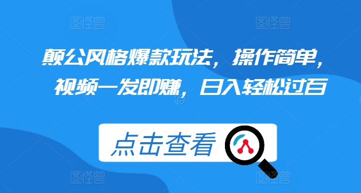 颠公风格爆款玩法，操作简单，视频一发即赚，日入轻松过百【揭秘】-启知网创 - 打造知识共享型生态‌