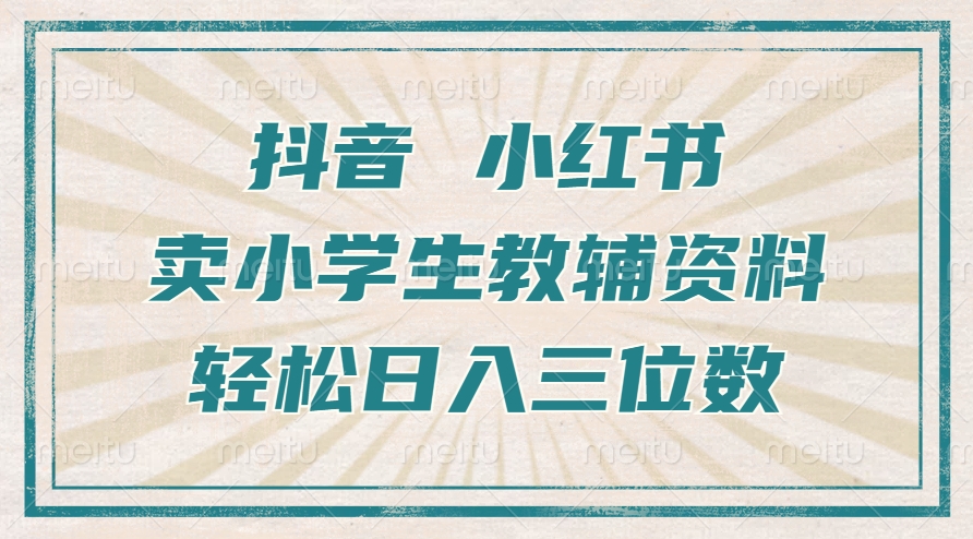 抖音小红书卖小学生教辅资料，操作简单，小白也能轻松上手，一个月利润1W+-启知网创 - 打造知识共享型生态‌