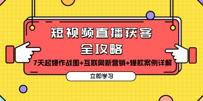 短视频直播获客全攻略：7天起爆作战图+互联网新营销+爆款案例详解-启知网创 - 打造知识共享型生态‌