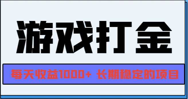 网游全自动打金，每天收益1000+ 长期稳定的项目-启知网创 - 打造知识共享型生态‌