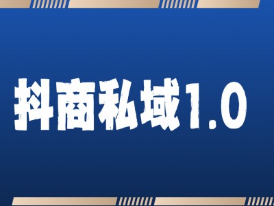 抖商服务私域1.0，抖音引流获客详细教学-启知网创 - 打造知识共享型生态‌