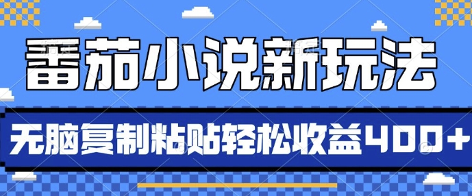 番茄小说新玩法，借助AI推书，无脑复制粘贴，每天10分钟，新手小白轻松收益4张【揭秘】-启知网创 - 打造知识共享型生态‌