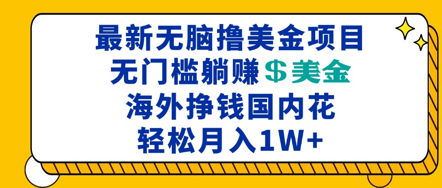 最新海外无脑撸美金项目，无门槛躺赚美金，海外挣钱国内花，月入一万加-启知网创 - 打造知识共享型生态‌