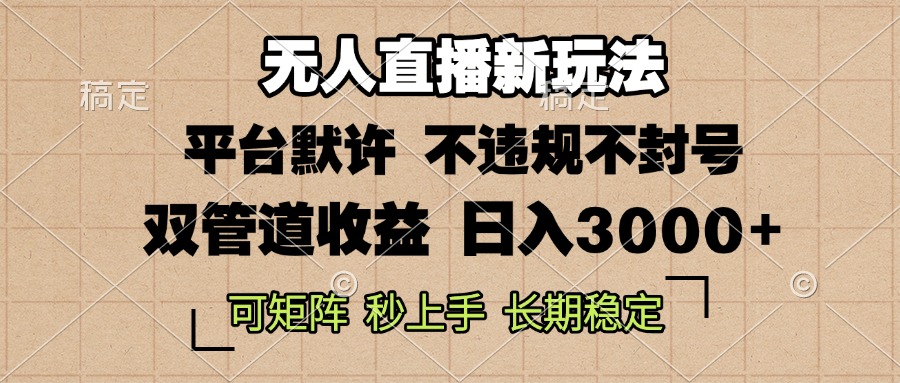 0粉开播，无人直播新玩法，轻松日入3000+，不违规不封号，可矩阵，长期…-启知网创 - 打造知识共享型生态‌