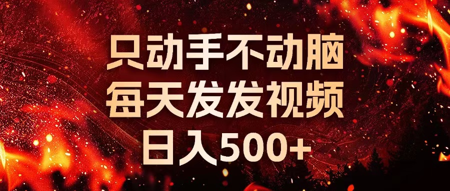 种草平台发短视频，只动手不动脑，每天发发视频，日入500+-启知网创 - 打造知识共享型生态‌