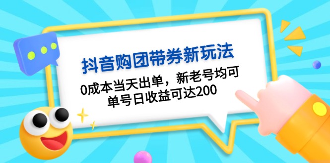 抖音购团带券0成本玩法：0成本当天出单，新老号均可，单号日收益可达200-启知网创 - 打造知识共享型生态‌